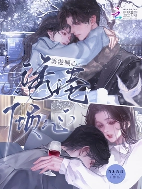 诱港倾心在线阅读