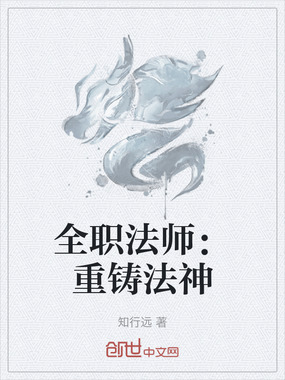 全职法师：重铸法神在线阅读