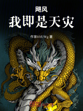 飓风：我即是天灾在线阅读