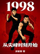 1998从尖峰时刻开始在线阅读
