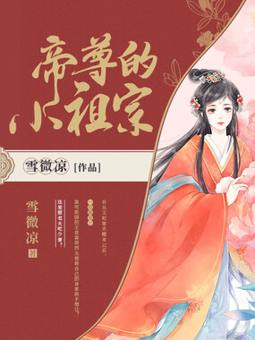 帝尊的小祖宗在线阅读