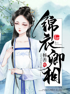 锦衣卿相在线阅读