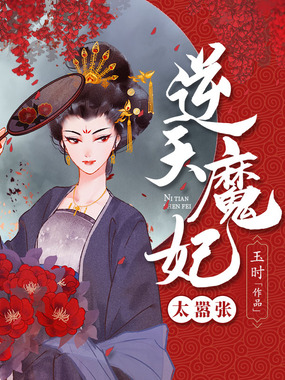 逆天魔妃太嚣张在线阅读