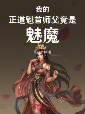 我的正道魁首师父竟是魅魔在线阅读