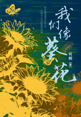 我们像葵花在线阅读