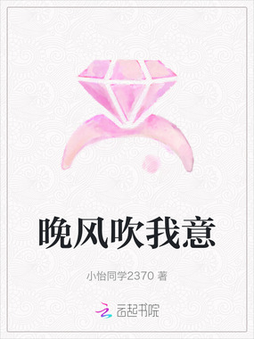 晚风吹我意在线阅读