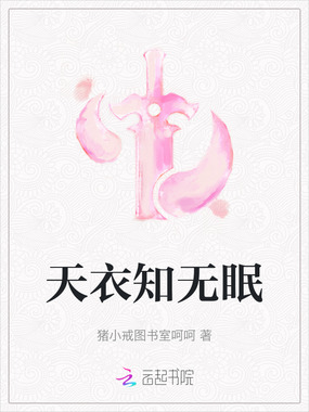 天衣知无眠在线阅读