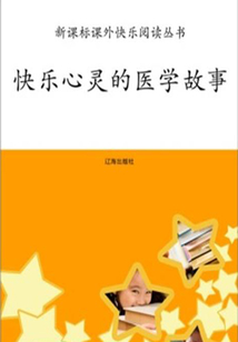 快樂心靈的醫學故事
