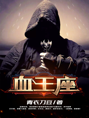 血王座在线阅读
