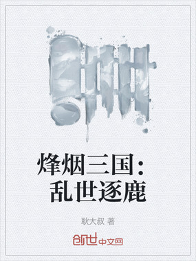 烽烟三国：乱世逐鹿在线阅读