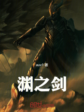 渊之剑在线阅读