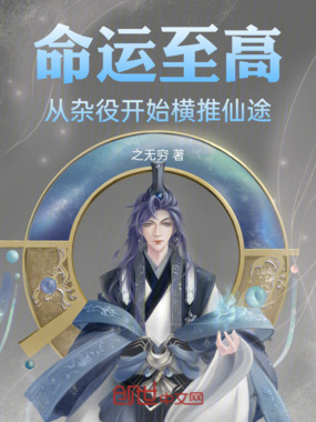 命运至高：从杂役开始横推仙途在线阅读