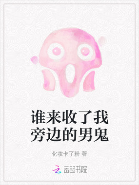 谁来收了我旁边的男鬼在线阅读