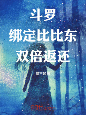 斗罗：绑定比比东，双倍返还在线阅读