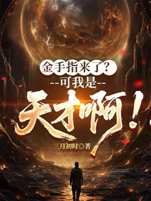 金手指来了？可我是天才啊！