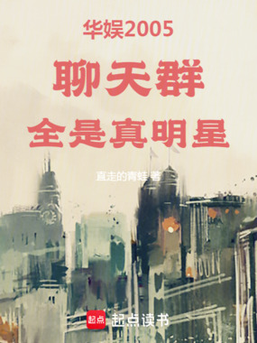 华娱2005：聊天群全是真明星在线阅读
