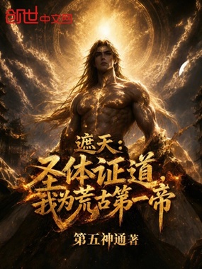 遮天：圣体证道，我为荒古第一帝在线阅读