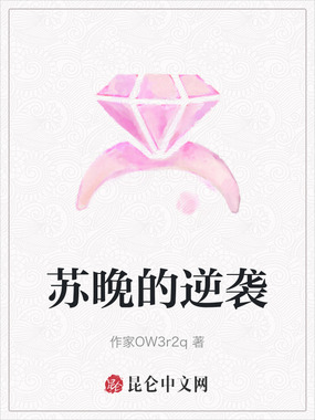 苏晚的逆袭在线阅读