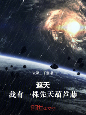 遮天：我有一株先天葫芦藤在线阅读