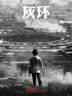 灰环在线阅读