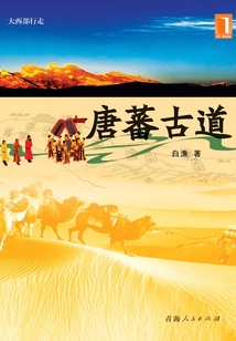 唐蕃古道