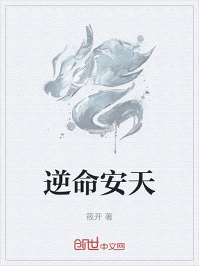 逆命安天在线阅读