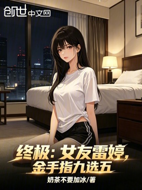 终极:女友雷婷,金手指九选五在线阅读