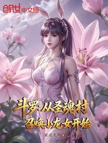 斗罗：从圣魂村召唤小龙女开始 封面