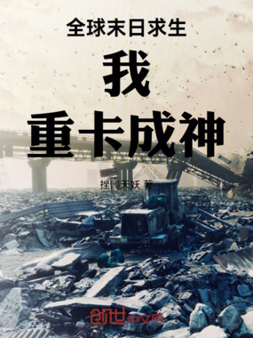 全球末日求生：我！重卡成神！在线阅读