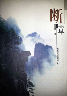 斷章