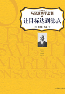 讓目標(biāo)達(dá)到沸點(diǎn)(馬登成功學(xué)全集3)
