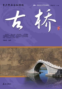 青少年应该知道的古桥(阅读中华国粹)