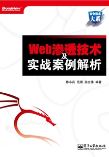 Web滲透技術及實戰案例解析