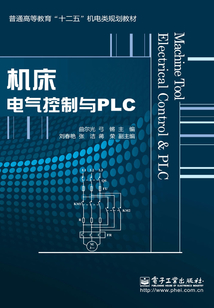 機床電氣控制與PLC