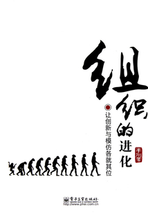 组织的进化
