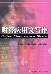 财经应用文写作