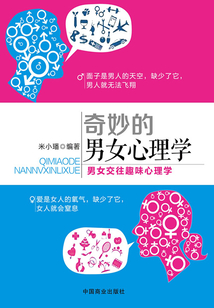 奇妙的男女心理學