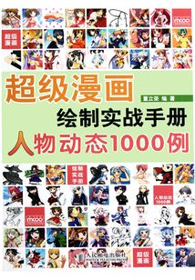 超級漫畫繪制實戰手冊:人物動態1000例