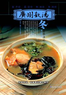 廣州靚湯·冬