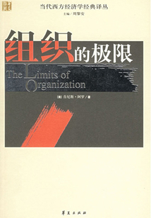 組織的極限（當代西方經濟學經典譯叢）
