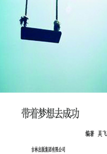 帶著夢想去成功