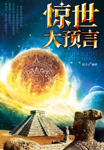 驚世大預言