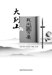 大別山民間醫方集