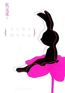 狀元課：不裝別人，做你自己