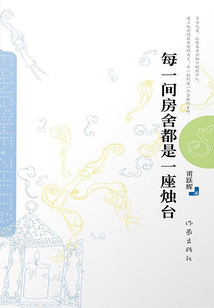 每一間房舍都是一座燭臺