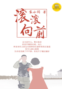 滾滾向前（中國好小說）