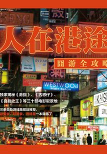 人在港途：囧游全攻略