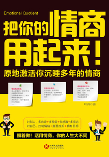 把你的情商用起來