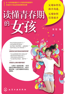 讀懂青春期的女孩：父母如何與孩子溝通，父母如何引導(dǎo)孩子