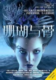 珊瑚與骨